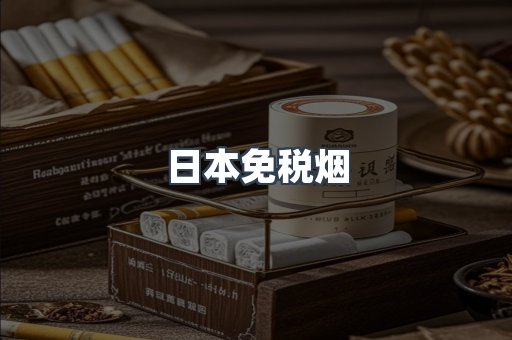 日本香烟系列